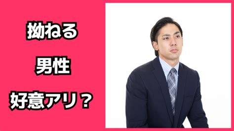 拗ねる 男性 好意|拗ねる男性の特徴・心理状況・彼氏へのおすすめの対処法.